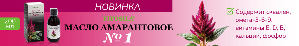 Новинка Амарантовое масло №1 200мл БАД "ФИТОСИЛА" ® Новинка Амарантовое масло №1 200мл БАД "ФИТОСИЛА" ®