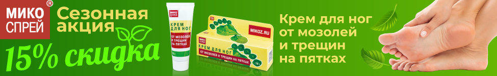 Микоспрей Сезонная акция 15% Микоспрей Сезонная акция 15%